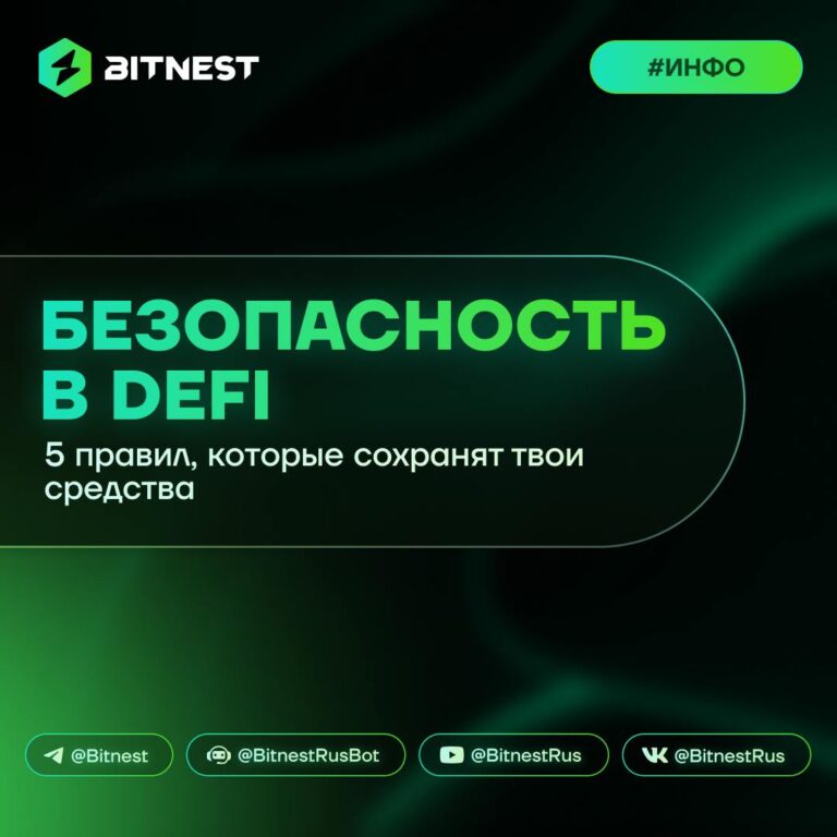 DeFi безопасность: Полное руководство по защите ваших активов