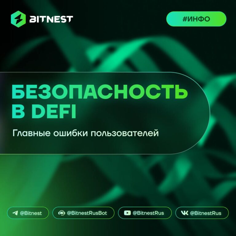 DeFi для новичков: Как избежать ошибок и сохранить свои средства