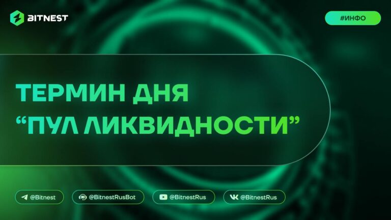 Пул Ликвидности DeFi: Что Это Такое и Как Он Работает в BitNest? | Полное Руководство