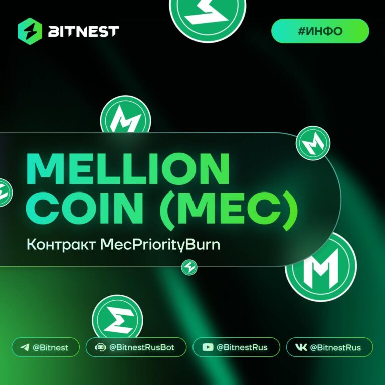 BitNest: Обновление Токеномики – MecPriorityBurn и Рост MEC!