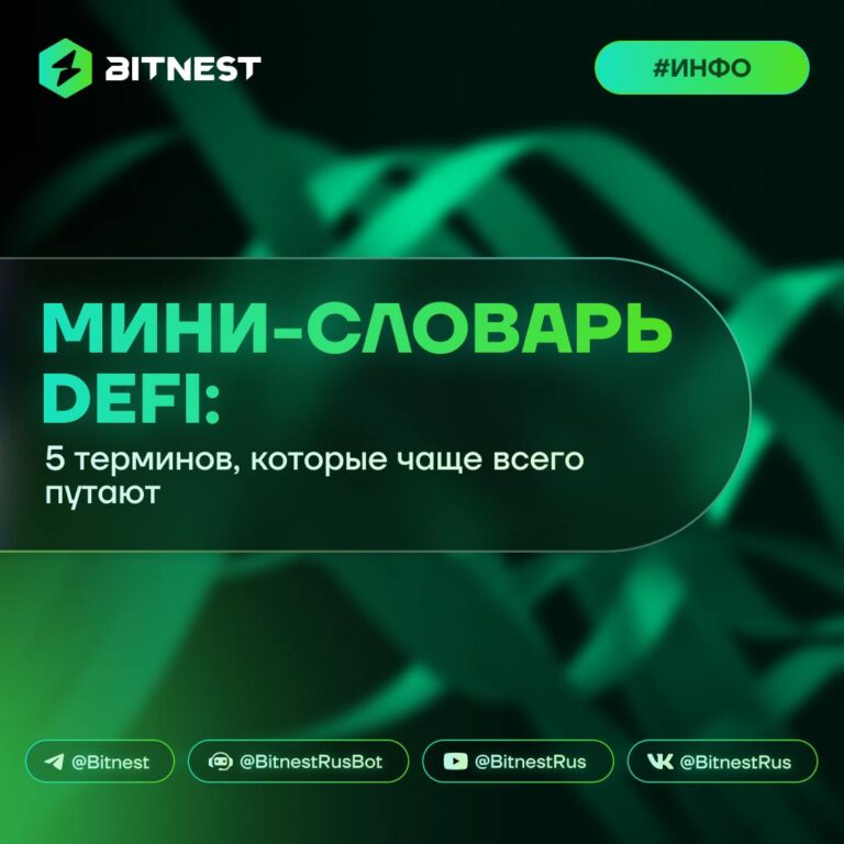 DeFi для новичков: Разбираем главные термины и избегаем ошибок