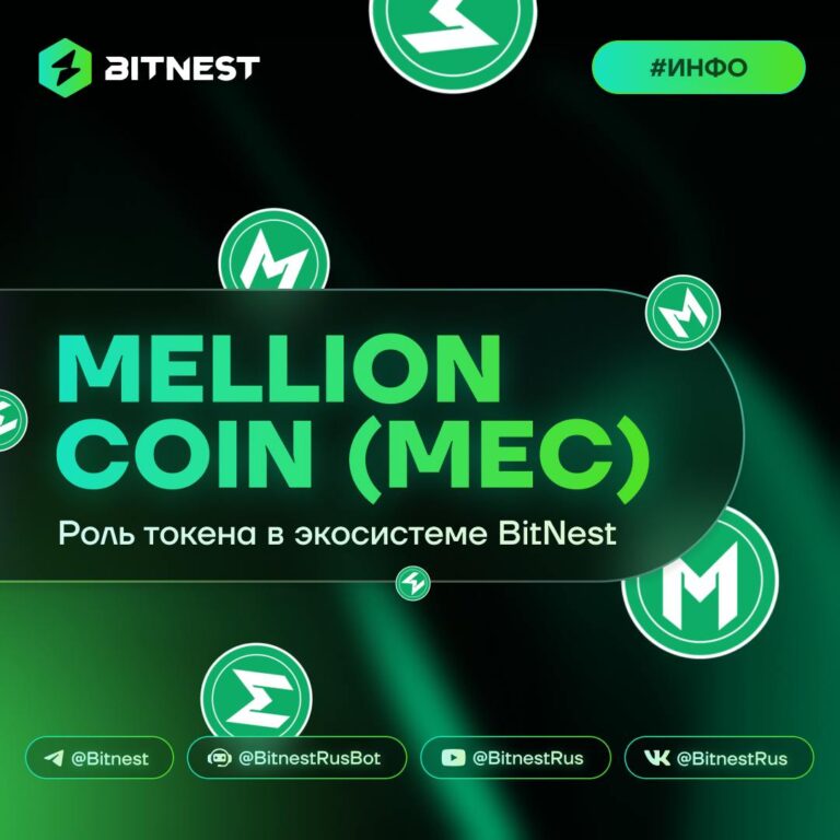 MEC (Mellion Coin): Ваш Ключ к Экосистеме BitNest и Будущему DeFi