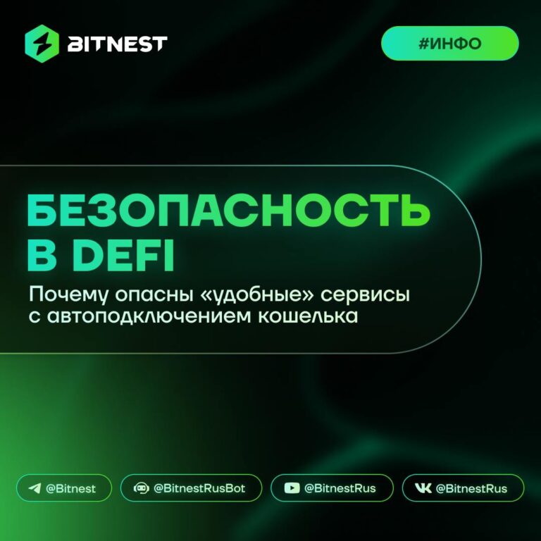Автоподключение в DeFi: как защитить свои средства от скрытых угроз