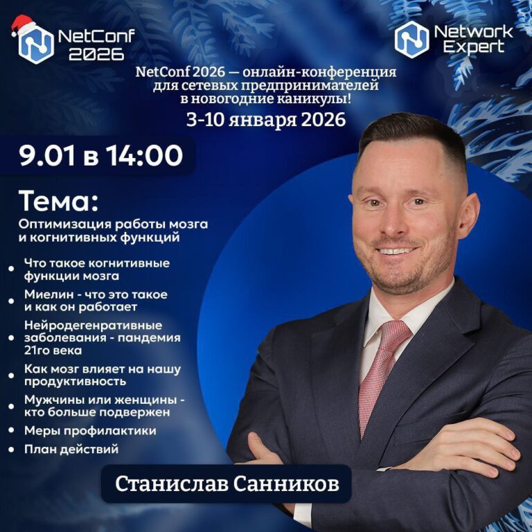 Оптимизация работы мозга и когнитивных функций на NetConf 2026