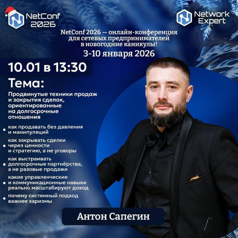 Выступление Антона Сапегина на NET CONF 2026: Продвинутые техники продаж