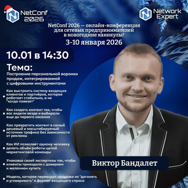 NetConf 2026: Выступление Виктора Бандалета о воронках продаж