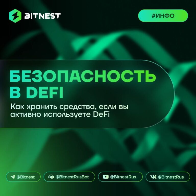 DeFi безопасность: Ваш гид по защите криптоактивов 🛡️