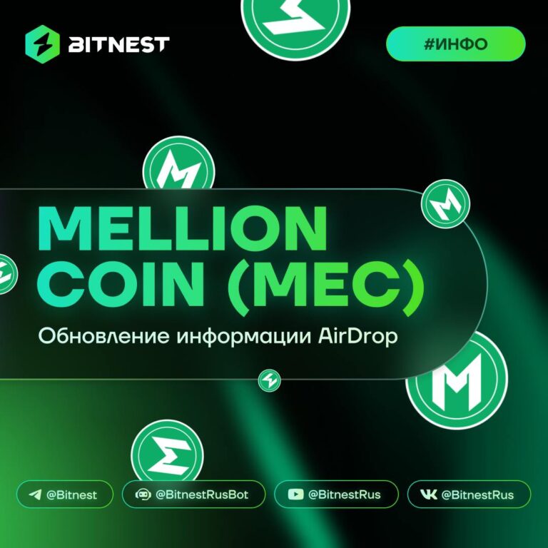 BitNest: Обновления по Airdrop MEC и Защите Ваших Средств