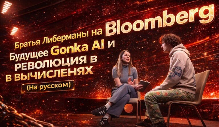 GONKA AI на Bloomberg: Мировой триумф технологии