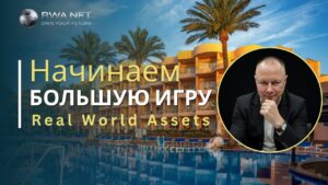 RWA — Точка входа в новую реальность