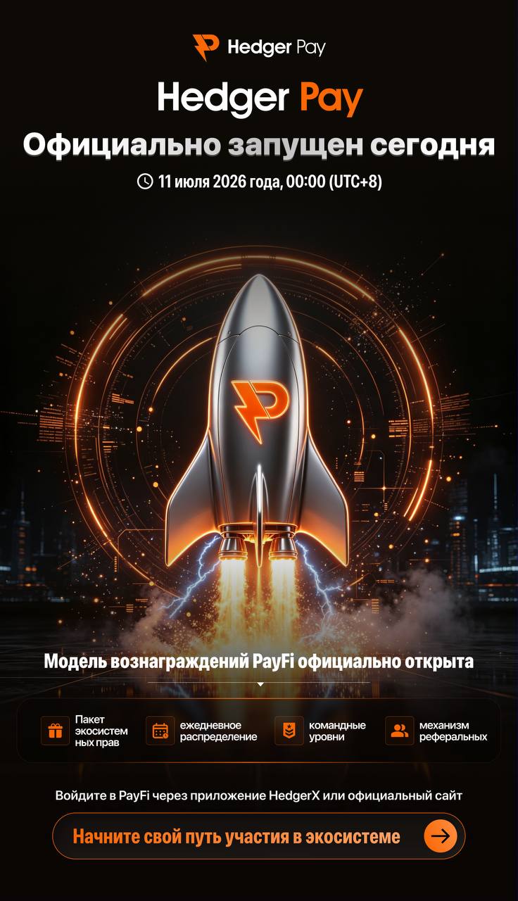 🚀 Hedger Pay запущен сегодня!